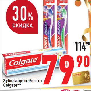 Акция - Зубная щетка/паста Colgate