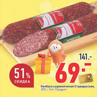 Акция - Колбаса сырокопченая Старорусская, Пит-Продукт