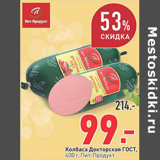 Акция - Колбаса Докторская ГОСТ Пит-Продукт