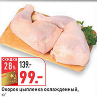 Акция - Окорок цыпленка охлажденный, кг