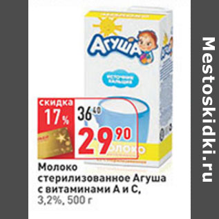 Акция - Молоко стерилизованное Агуша с витаминами А и С, 3,2%,