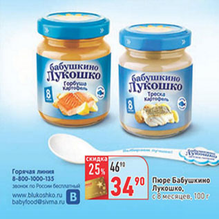 Акция - Пюре Бабушкино Лукошко, с 8 месяцев