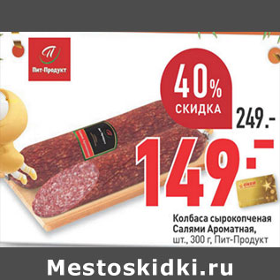 Акция - Колбаса сырокопченая Салями ароматная Пит-Продукт