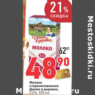 Акция - Молоко стерилизованное Домик в деревне, 3,2%,