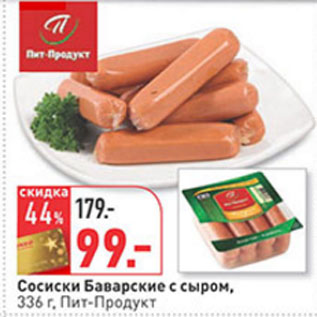 Акция - Сосиски Баварские с сыром Пит-Продукт