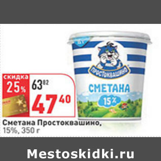 Акция - Сметана Домик в деревне, 15%,