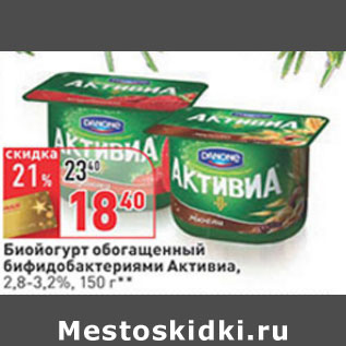 Акция - Биойогурт обогащенный бифидобактериями Активиа, 2,8-3,2%,