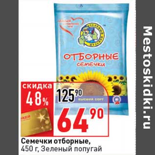 Акция - Семечки отборные, Зеленый попугай