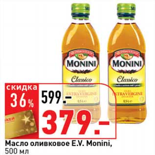 Акция - Масло оливковое E.V. Monini