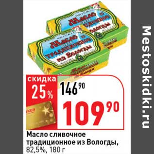 Акция - Масло сливочное традиционное из Вологды, 82,5%