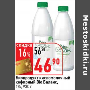 Акция - Биопродукт кисломолочный кефирный Bio баланс 1%