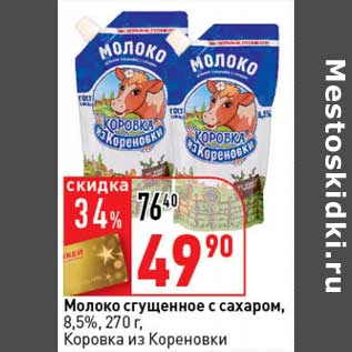 Акция - Молоко сгущенное с сахаром, 8,5%, Коровка из Кореновки