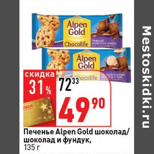 Акция - Печенье Alpen Gold шоколад/шоколад и фундук