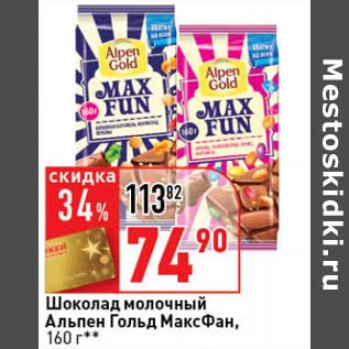 Акция - Шоколад молочный Альпен Гольд МаксФан