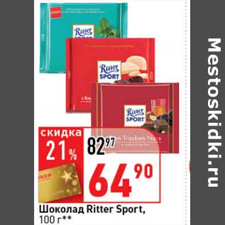 Акция - Шоколад Ritter Sport