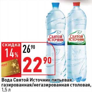 Акция - Вода Святой Источник питьевая газированная/негазированная столовая