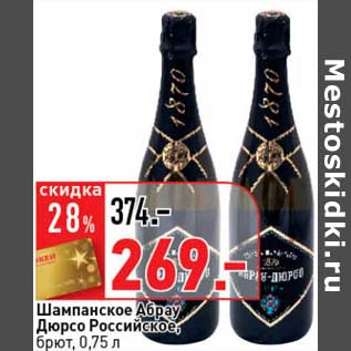 Акция - Шампанское Абрау Дюрсо Российское, брют