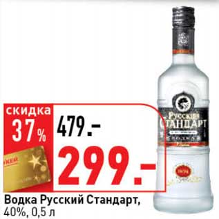 Акция - Водка Русский Стандарт, 40%