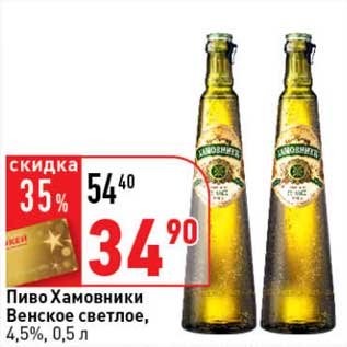 Акция - Пиво Хамовники Венское светлое, 4,5%