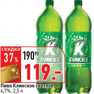 Акция - Пиво Клинское светлое, 4,7%