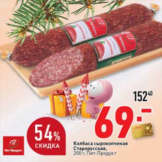 Акция - Колбаса сырокопченая Старорусская, Пит-Продукт