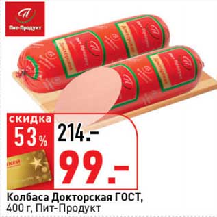 Акция - Колбаса Докторская ГОСТ, Пит-Продукт