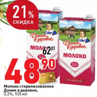 Акция - Молоко стерилизованное Домик в деревне, 3,2%