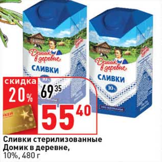 Акция - Сливки стерилизованные Домик в деревне, 10%