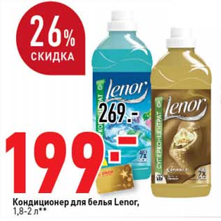 Акция - Кондиционер для белья Lenor