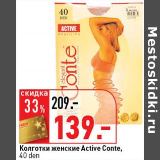 Акция - Колготки женские Active Conte