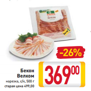 Акция - Бекон Велком нарезка, с/к,