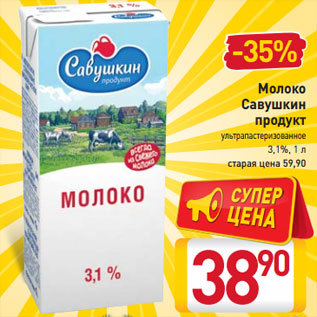 Акция - Молоко Савушкин продукт 3,1%