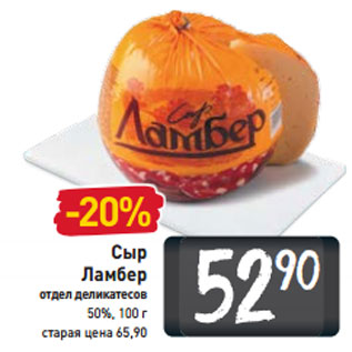 Акция - Сыр Ламбер отдел деликатесов 50%