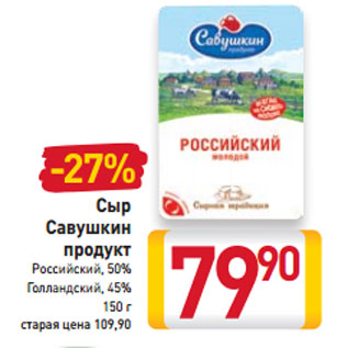 Акция - Сыр Савушкин продукт