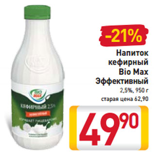 Акция - Напиток кефирный Bio Max Эффективный 2,5%