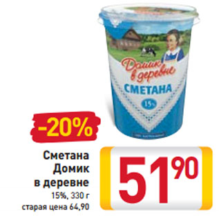 Акция - Сметана Домик в деревне 15%