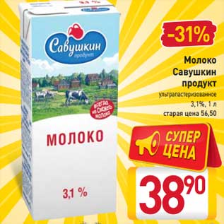 Акция - Молоко Савушкин продукт ультрапастеризованное 3,1%