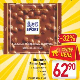 Акция - Шоколад Ritter Sport