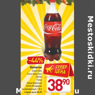 Акция - Напиток Coca-Cola/Coca-Cola Zero/Sprite/Fanta/Fanta Клубника /Fanta Мандарин
