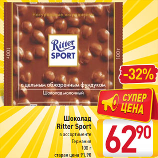 Акция - Шоколад Ritter Sport