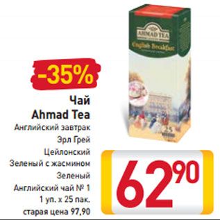 Акция - Чай Ahmad Tea