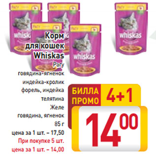 Акция - Корм для кошек Whiskas