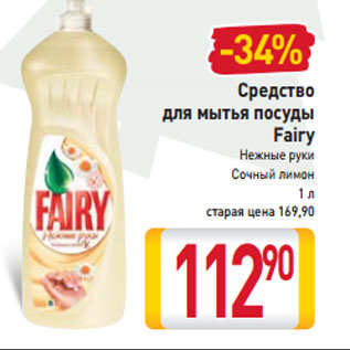 Акция - Средство для мытья посуды Fairy