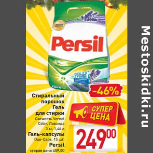 Акция - Стиральный порошок Persil