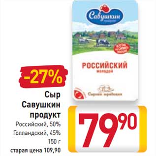 Акция - Сыр Савушкин продукт