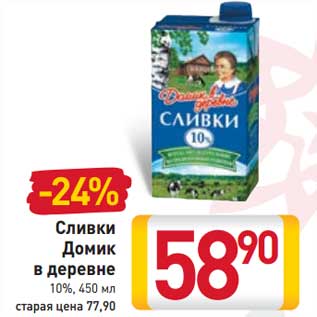 Акция - Сливки Домик в деревне 10%