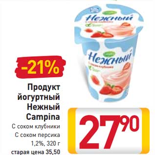 Акция - Продукт йогуртный Нежный Campina