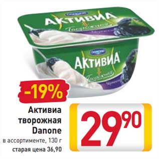 Акция - Активиа творожная Danone