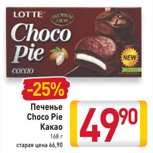 Акция - Печенье Choco Pie Какао