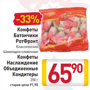 Акция - Конфеты Батончики РотФронт классические шоколадно-сливочные/Конфеты Наслаждение Объединенные Кондитеры